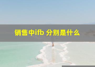 销售中ifb 分别是什么